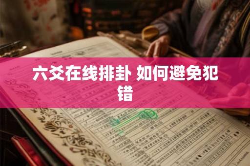 六爻在线排卦 如何避免犯错