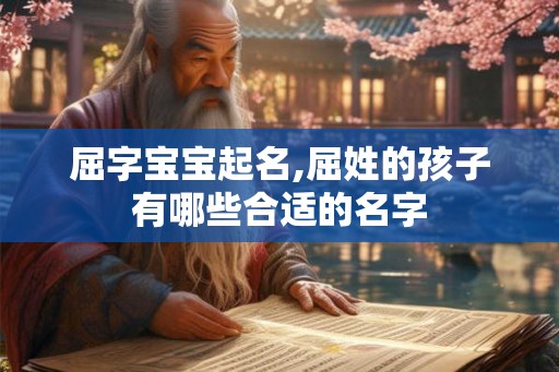 屈字宝宝起名,屈姓的孩子有哪些合适的名字