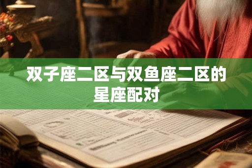 双子座二区与双鱼座二区的星座配对