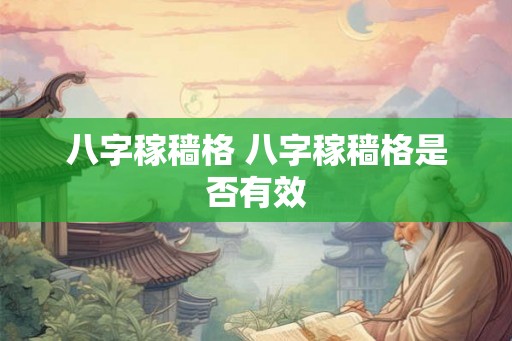 八字稼穑格 八字稼穑格是否有效