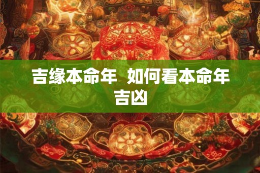 吉缘本命年  如何看本命年吉凶
