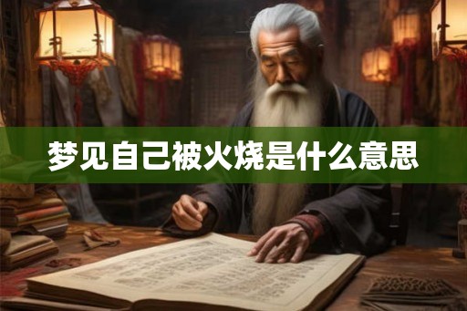 梦见自己被火烧是什么意思