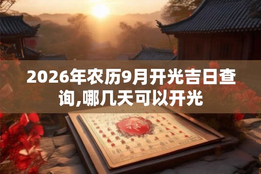 2026年农历9月开光吉日查询,哪几天可以开光