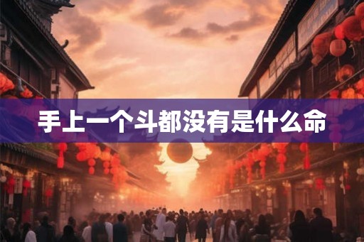 手上一个斗都没有是什么命