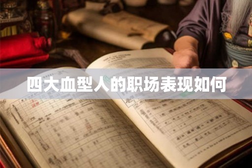 四大血型人的职场表现如何