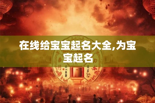 在线给宝宝起名大全,为宝宝起名