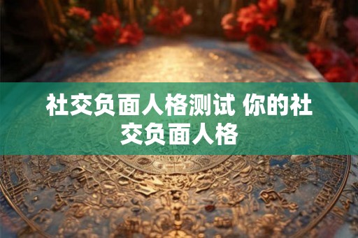 社交负面人格测试 你的社交负面人格