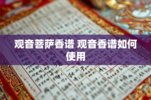 观音菩萨香谱 观音香谱如何使用