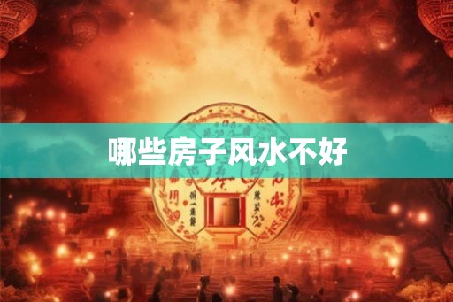 哪些房子风水不好