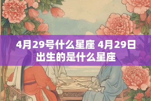 4月29号什么星座 4月29日出生的是什么星座