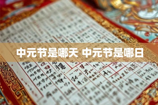 中元节是哪天 中元节是哪日 中元节是哪天 中元节是哪日