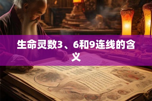 生命灵数3、6和9连线的含义