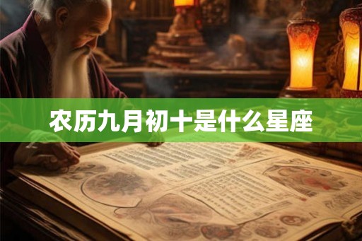 农历九月初十是什么星座