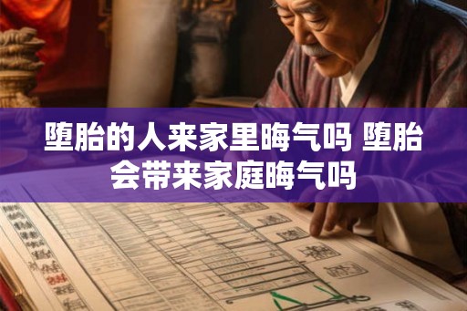 堕胎的人来家里晦气吗 堕胎会带来家庭晦气吗