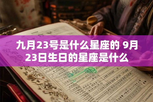 九月23号是什么星座的 9月23日生日的星座是什么