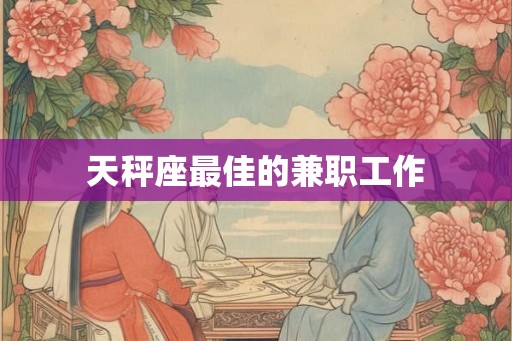 天秤座最佳的兼职工作