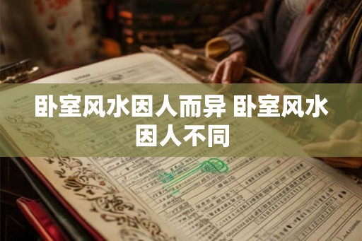 卧室风水因人而异 卧室风水因人不同