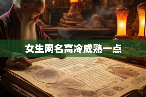 女生网名高冷成熟一点