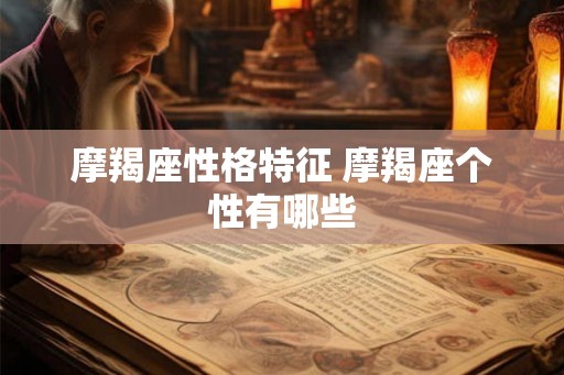 摩羯座性格特征 摩羯座个性有哪些
