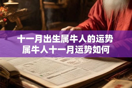 十一月出生属牛人的运势 属牛人十一月运势如何