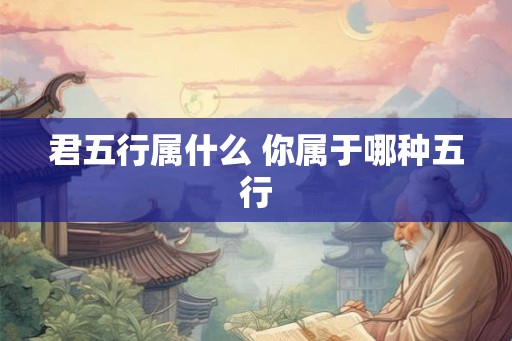 君五行属什么 你属于哪种五行