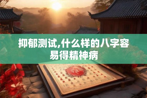 抑郁测试,什么样的八字容易得精神病
