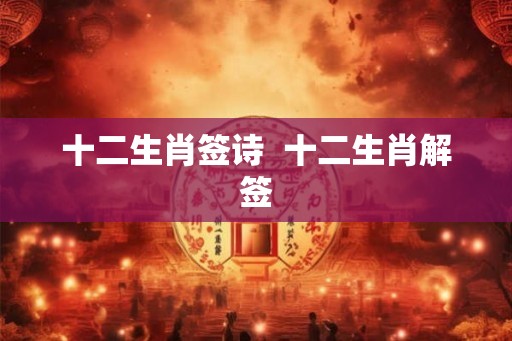 十二生肖签诗  十二生肖解签