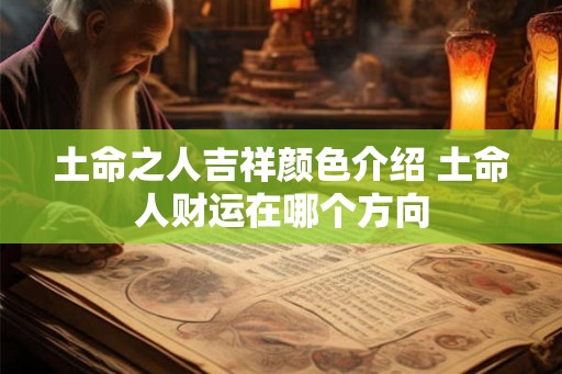 土命之人吉祥颜色介绍 土命人财运在哪个方向