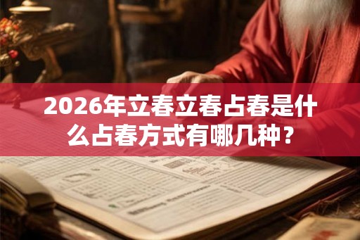 2026年立春立春占春是什么占春方式有哪几种？