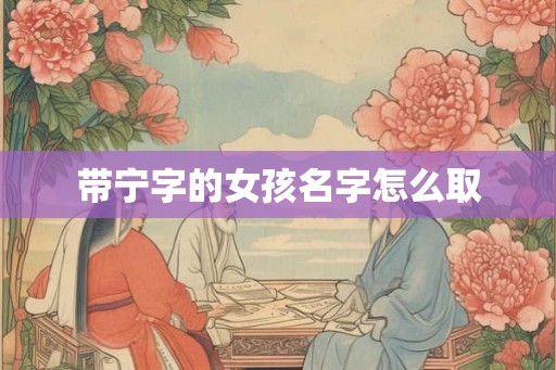 带宁字的女孩名字怎么取