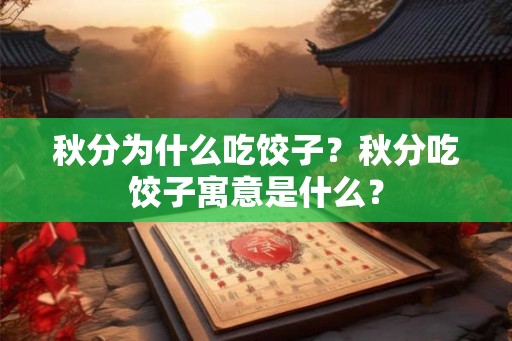 秋分为什么吃饺子？秋分吃饺子寓意是什么？