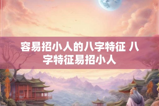 容易招小人的八字特征 八字特征易招小人