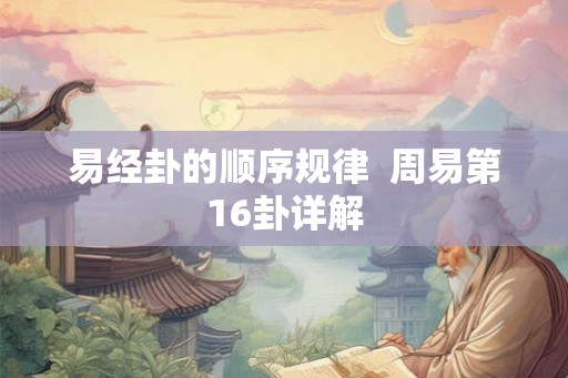 易经卦的顺序规律  周易第16卦详解