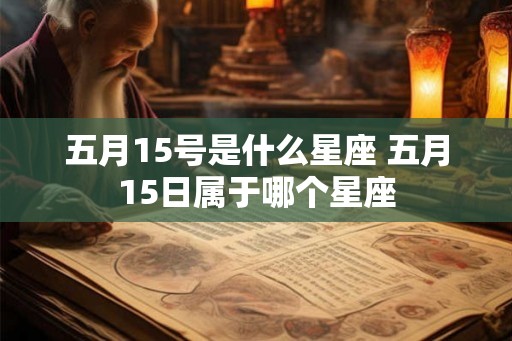 五月15号是什么星座 五月15日属于哪个星座