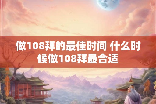 做108拜的最佳时间 什么时候做108拜最合适