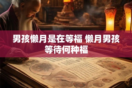 男孩懒月是在等福 懒月男孩等待何种福