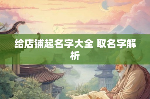 给店铺起名字大全 取名字解析