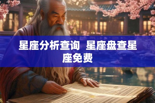 星座分析查询  星座盘查星座免费