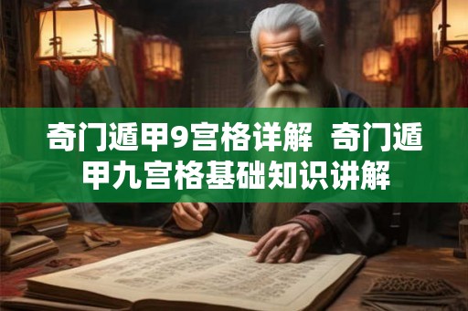 奇门遁甲9宫格详解  奇门遁甲九宫格基础知识讲解