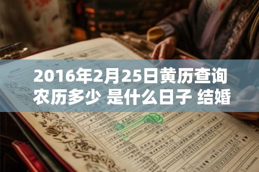 2016年2月25日黄历查询 农历多少 是什么日子 结婚吉时