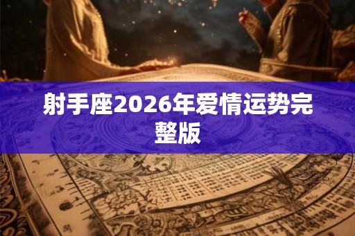 射手座2026年爱情运势完整版