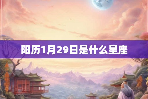 阳历1月29日是什么星座