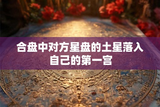 合盘中对方星盘的土星落入自己的第一宫