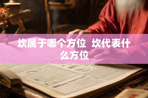 坎属于哪个方位 坎代表什么方位 坎属于哪个方位 坎代表什么方位