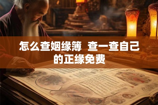 怎么查姻缘簿  查一查自己的正缘免费