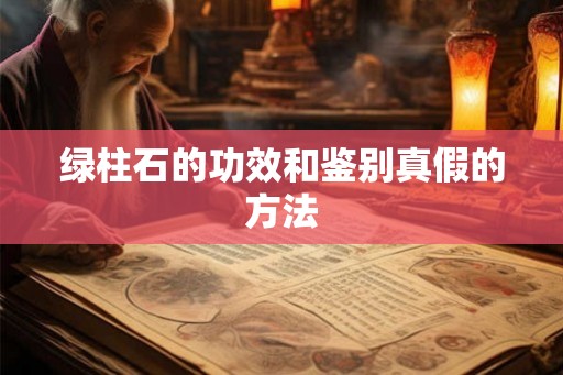 绿柱石的功效和鉴别真假的方法