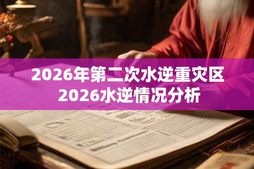 2026年第二次水逆重灾区 2026水逆情况分析