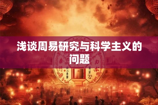 浅谈周易研究与科学主义的问题