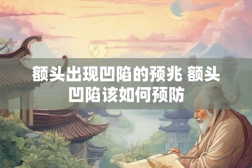 额头出现凹陷的预兆 额头凹陷该如何预防