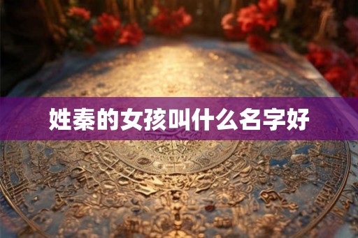 姓秦的女孩叫什么名字好